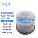 派美雅高光防水高品质专业级可打印光盘DVD-R 4.7GB  50片桶装