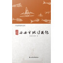 史前家园 文明曙光：西安半坡博物馆