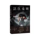 法医秦明.偷窥者（畅销千万册原创悬疑品牌，法医秦明十周年典藏版！） 小说