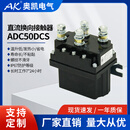 奥凯ADC50 直流换向接触器 12 24VDC正反转继电器双线圈长期工作制 24V