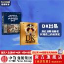 DK历史运转的秘密 DK时间线上的全球史（套装2册） 英国DK公司著 中信出版社图书