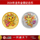 2024龙年生肖金银币 中国甲辰龙年金银纪念币收藏 龙年金银币 3克金+15克银币