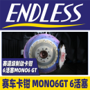 ENDLESS电镀MONO6GT卡钳EC6435套装LEXUS车队GT500同款MONOBLOCK 后轮一对