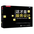【现货 速发】这才是服务设计 图灵程序设计丛书 交互设计服务设计指南 服务设计思维 服务设计方法和工具