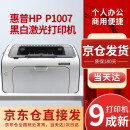 【二手9成新】惠普（HP）LaserJet ProP1007黑白激光A4打印机小型办公设备家用打印