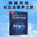 Dolby Atmos杜比全景声混音指南 音频技术杜比全景声技术混音制作沉浸式音频三维声音设计混音技巧