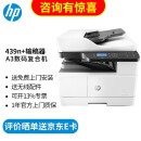 惠普（HP）a3打印机 439n+输稿器  a3a4黑白激光复印机扫描机一体机商用办公 复合机 试卷打印 有线网络 M439n标配+输稿器（输稿器单独寄）