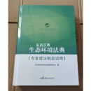 全新现货 生态环境法典专家建议稿及说明 中国民主法制出版社