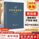 【正版包邮】2024新版 专利审查指南2023 精装版 中华人民共和国国家知识产权局 专利代理人考试用书2024 专利审查指南实务书籍 知识产权出版社 9787513086059 新华文轩旗舰店 图书