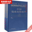 【优挑图书】全新中国临床皮肤病学 第2版上下册赵辨主编著性病学彩色图谱医生 中国临床皮肤病学（第2版）上下册