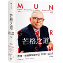 【中信正版】芒格之道 查理芒格股东会讲话1987—2022 查理·芒格著 巴菲特沉默的合伙人在这里终于不再沉默 全新投资与智慧之书