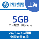NS上海移动5G7天流量包 全国通用 7天有效 可跨月使用 限速后不可提速 上海