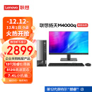联想(Lenovo)扬天M4000q 英特尔酷睿i3 商用办公台式机电脑主机(12代i3-12100 8G 512G Win11)21.45英寸