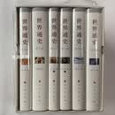 【二手9成新】世界通史（修订版套装全6册） 徐天新，梁志明，许平等编 人民出版社