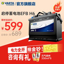 瓦尔塔（VARTA）汽车电瓶蓄电池启停 EFB H6 70AH 帕萨特/途观/大众/迈腾以旧换新
