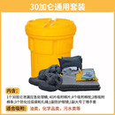 20/65加仑应急泄漏处理桶套装化学品物资桶吸附棉废液收集密封桶 30加仑桶 通用型套装