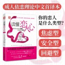 读懂恋人心：如何在未知中相爱 在懂得后相守 阅读狂欢节