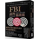 现货 克里斯．佛斯 FBI谈判协商术（畅销新版）：生活是一连串的谈判，跟著首席谈判专家创造双赢协商 大块文化 港台原版书 图书