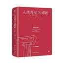人类群星闪耀时（精装典藏版。1927年原版定本，德文直译无删节）创美工厂
