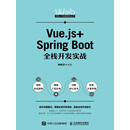 Vue.js+Spring Boot全栈开发实战