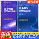 浙大优学 高中物理数学思想方法导引2025 浙江大学出版社 张金良沈启正主编 高考数学母题 高中物理+数学思想方法导引