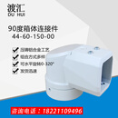 44-60机床悬臂控制箱体连接件数控触摸屏操作箱摆臂旋转吊臂组件 90度箱座44-60-150-00