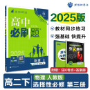 2025版高中必刷题 高二下 物理 选择性必修 第三册 人教版 教材同步练习册 理想树图书