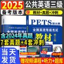 新版2025全国公共英语等级考试公共英语三级pets3考试专用教材用书历年真题试卷及考前冲刺试卷词汇口试语法 教材+历年真题试卷+词汇