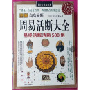 【二手9成新】图解高岛易断:易经活解活断500例 （日）高岛吞象著；（清）王治本译；易简点校 陕西师