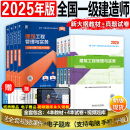 25现货】新大纲正版一建教材2025教材考试用书一级建造师2025教材2024年历年真题模拟试卷建筑法规管理经济市政机电公路水利 25年版】正版教材+真题试卷（送视频+题库） 建筑+法规+管理+经济