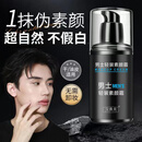 宝薇泉男士素颜霜滋润保湿提亮肤色遮瑕修颜自然不假白男士护肤品 【1瓶装】男士轻装素颜霜50g