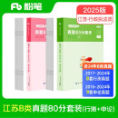 粉笔公考2025江苏省考【B类行测+申论真题】80分套装公务员考试用书