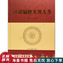 正版旧书 家谱编修实用大全