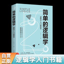 简单的逻辑学：逻辑学入门很简单 左右脑逻辑思维训练逻辑学入门书籍