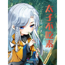 太子不吃素