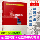 建筑艺术的语言 刘先觉 青少年小学生中学生课外阅读书 艺术建筑欣赏鉴赏阅读 建筑学书籍