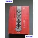 全本金瓶梅词话 兰陵笑笑生 撰 中华书局 二手书