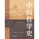 中国哲学史