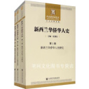 新西兰华侨华人史（全3卷） 杜继东主编 社会科学文献出版社