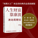 人生财富靠康波 涛动周期论 经济周期与人生命运财富的关系 周金涛 著 抓住康波 实现财务自由 黄文涛 洪灏 刘煜辉 付鹏推荐 中国康德拉季耶夫周期理论