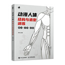 动漫人体结构与造型训练（数艺设出品）