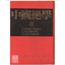 正版 《中国绝学【8】(高价书)》京洋 关天祖、恭鉴老人 预售《中国绝学【8】(高价书)》