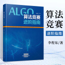 算法竞赛进阶指南李煜东计算机书籍数据结构与分析编程图解设计导论入门经典程序的乐趣信息学c宝典