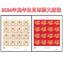 第四轮生肖邮票  大版邮票 小版邮票 小本票 赠送版 黄版 2024生肖龙大版邮票