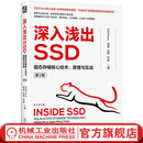 深入浅出SSD 固态存储核心技术 原理与实战 第2版 SSDFans 胡波 石亮 岑彪 固态存储协议测试闪存系统基础认知核心技术书籍