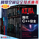 网络空间安全技术丛书 全27册 现代C++安全+红队VS蓝队+内网渗透实战攻略+Kali Linux高级渗透测试+CTF实战 技术解题与进阶+权限提升技术+ARM汇编与逆向工程+零信任+AWD特训营