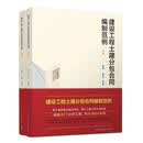 建设工程土建分包合同编制范例（上、下册）