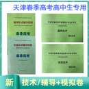 2026年天津春季高考普通高中生考试技术教材通用信息综合教材试卷包邮 技术（通用+信息）（辅导资料+模拟卷）套装4本