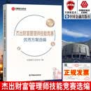 正版书籍 杰出财富管理师技能竞赛优秀方案选编 中国银行业协会编著 理财规划方案点评银行财富管理业务方案设计策划 中国金融出版社