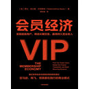 会员经济：发现超级用户，缔造长期交易，赢得持久营业收入
